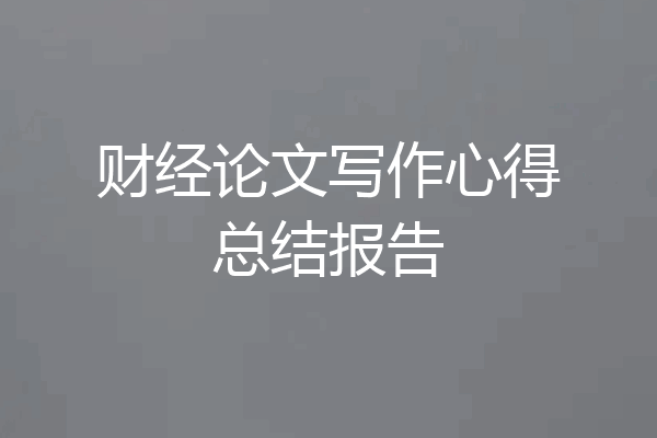 财经论文写作心得总结报告