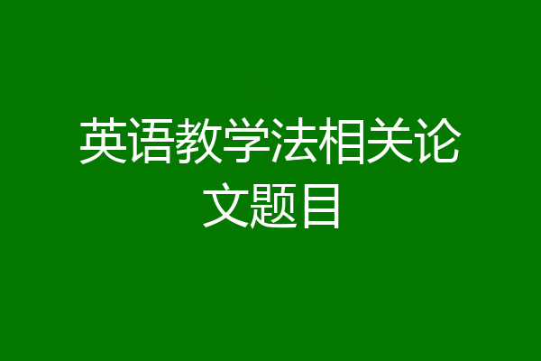 英语教学法相关论文题目