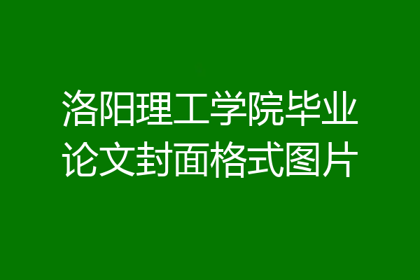 洛阳理工学院毕业论文封面格式图片