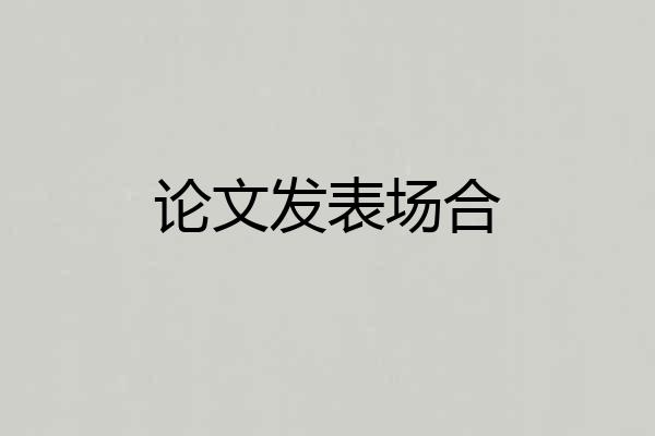 论文发表场合