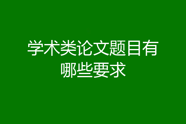 学术类论文题目有哪些要求
