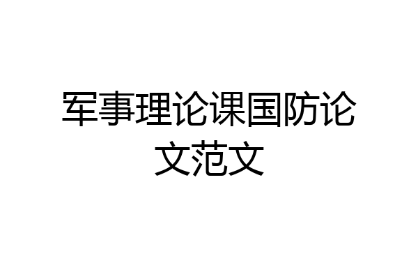 军事理论课国防论文范文