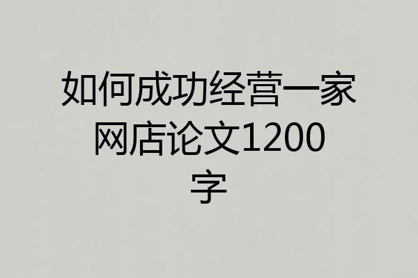 如何成功经营一家网店论文1200字