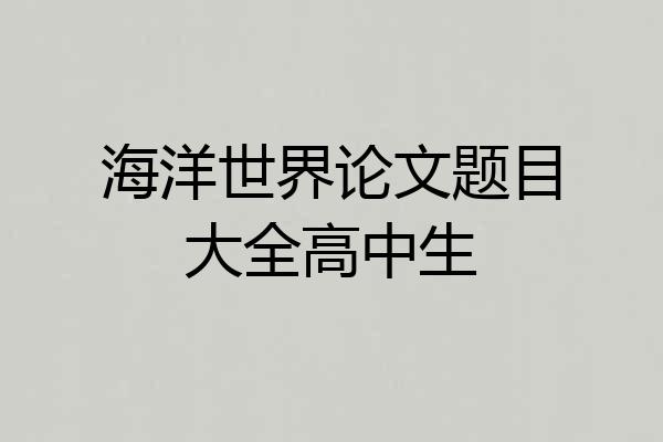 海洋世界论文题目大全高中生