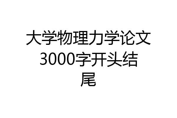 大学物理力学论文3000字开头结尾