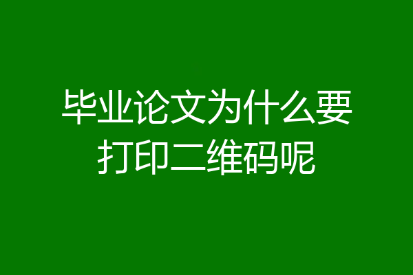 毕业论文为什么要打印二维码呢