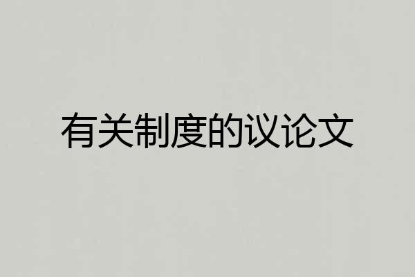 有关制度的议论文