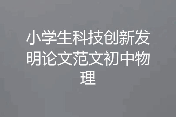 小学生科技创新发明论文范文初中物理