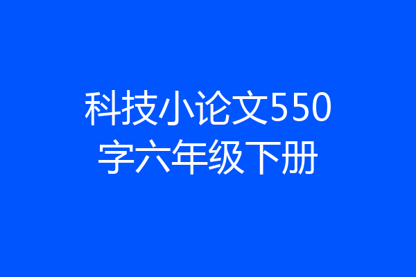 科技小论文550字六年级下册