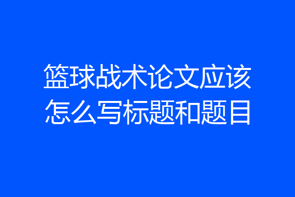 篮球战术论文应该怎么写标题和题目