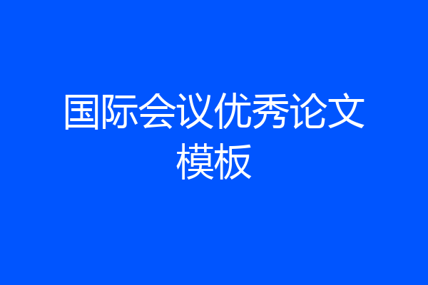 国际会议优秀论文模板