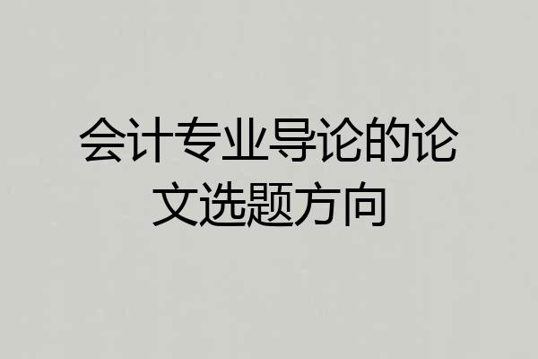 会计专业导论的论文选题方向