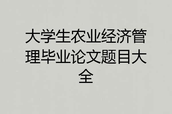 大学生农业经济管理毕业论文题目大全