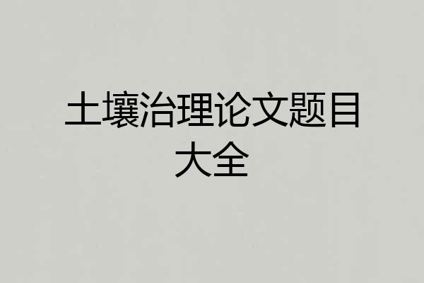 土壤治理论文题目大全