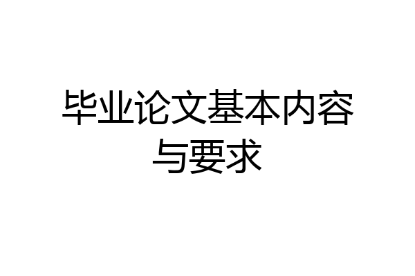毕业论文基本内容与要求
