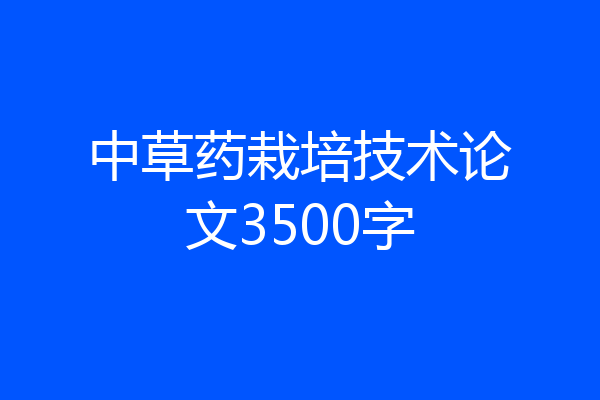 中草药栽培技术论文3500字