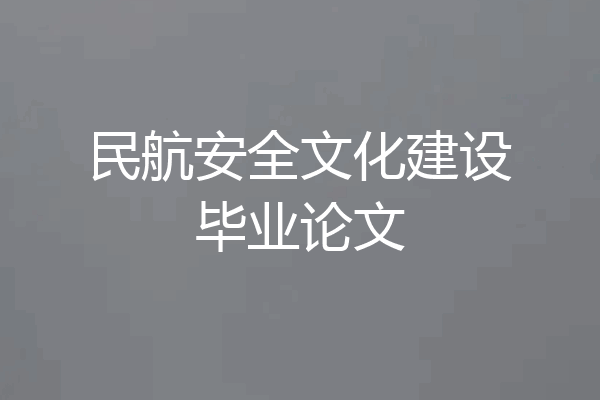 民航安全文化建设毕业论文