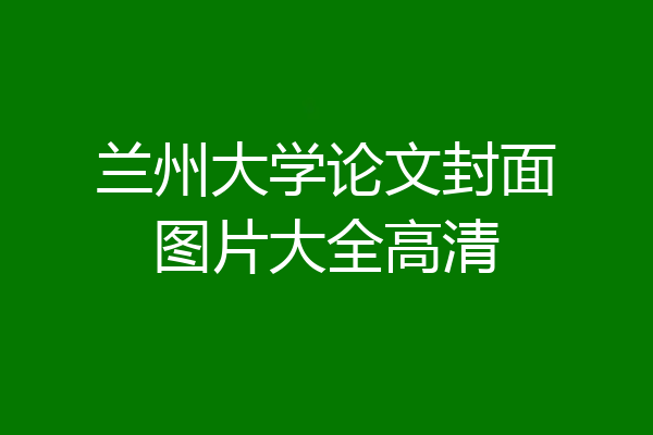 兰州大学论文封面图片大全高清