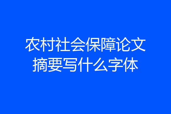 农村社会保障论文摘要写什么字体