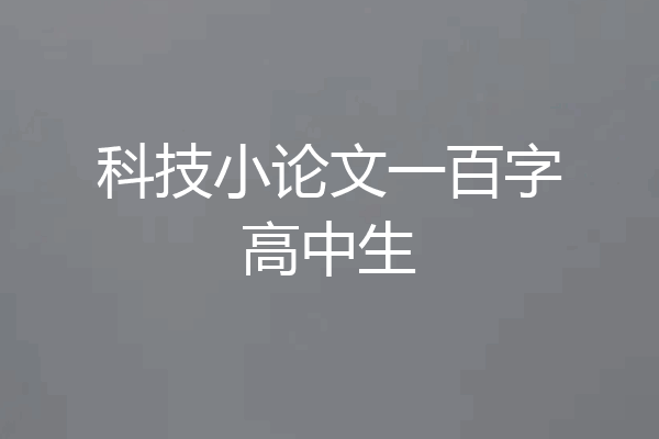 科技小论文一百字高中生
