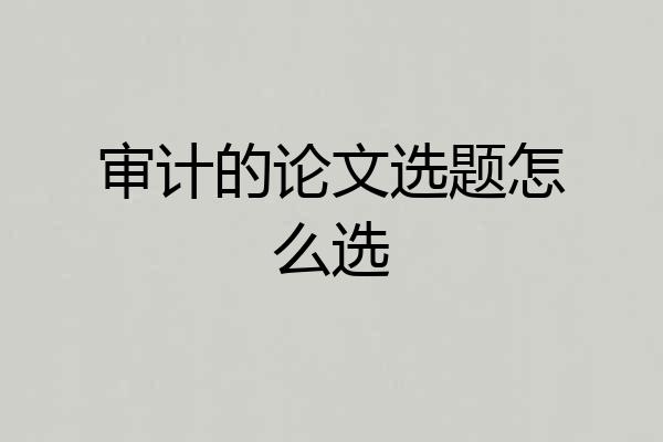审计的论文选题怎么选