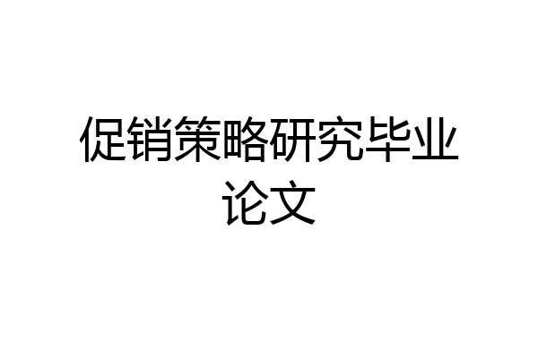 促销策略研究毕业论文