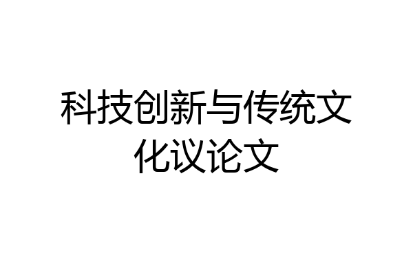 科技创新与传统文化议论文
