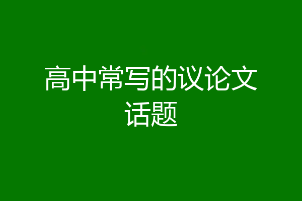 高中常写的议论文话题