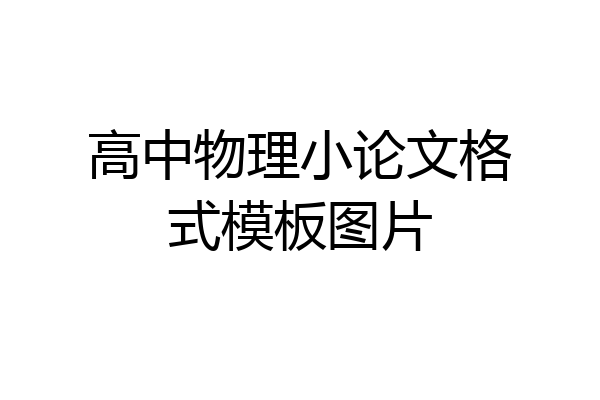 高中物理小论文格式模板图片