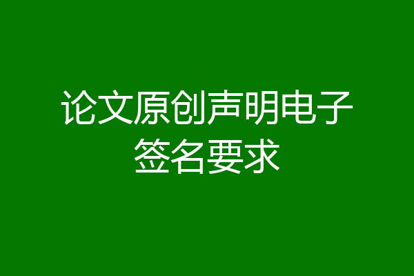 论文原创声明电子签名要求