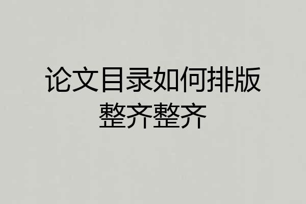 论文目录如何排版整齐整齐