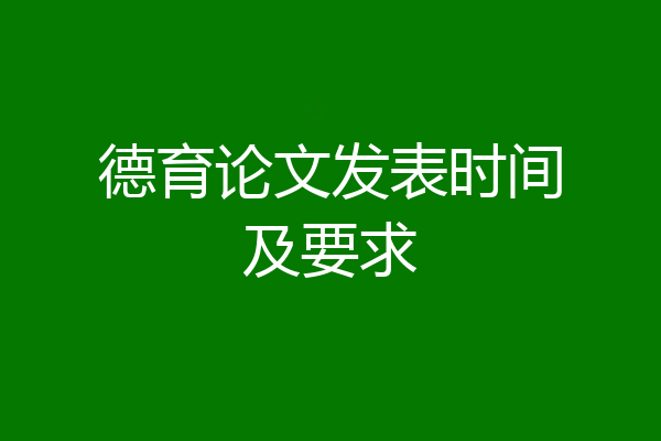 德育论文发表时间及要求