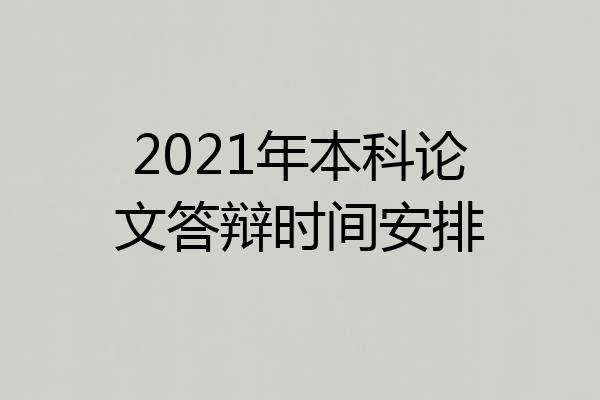 2021年本科论文答辩时间安排