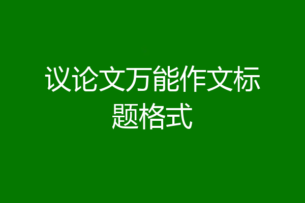 议论文万能作文标题格式