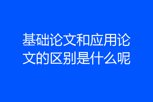 基础论文和应用论文的区别是什么呢