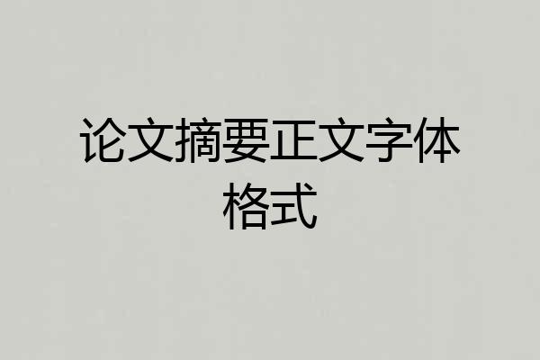 论文摘要正文字体格式