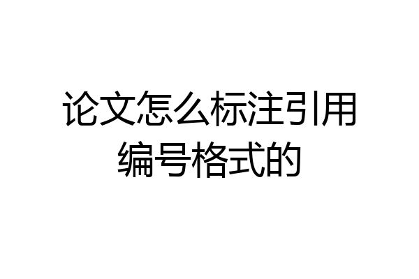 论文怎么标注引用编号格式的
