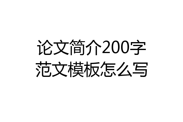 论文简介200字范文模板怎么写