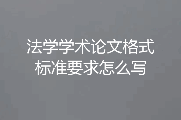 法学学术论文格式标准要求怎么写