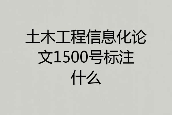 土木工程信息化论文1500号标注什么