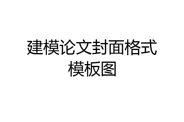 建模论文封面格式模板图