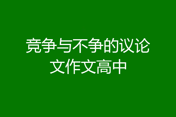 竞争与不争的议论文作文高中