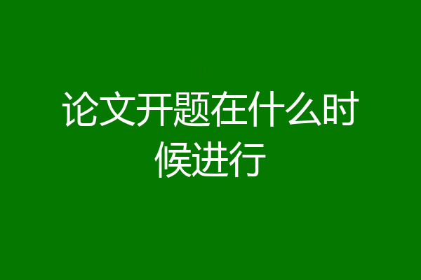 论文开题在什么时候进行