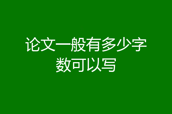 论文一般有多少字数可以写