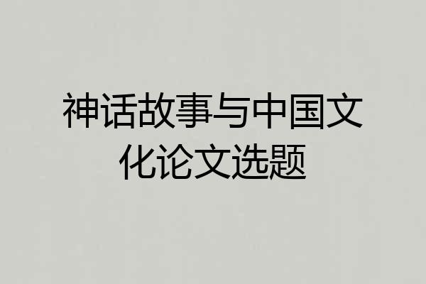 神话故事与中国文化论文选题