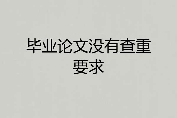 毕业论文没有查重要求