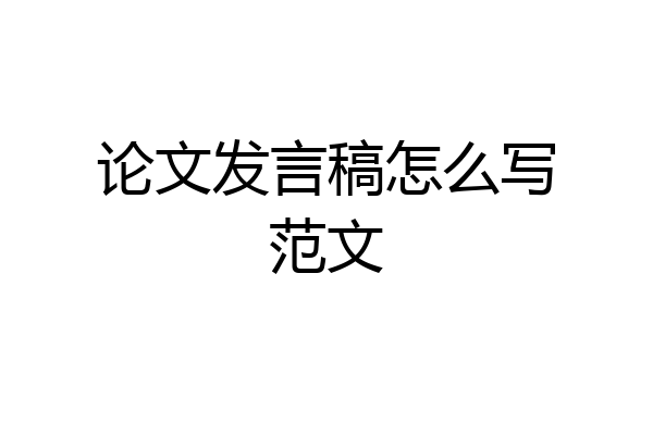 论文发言稿怎么写范文