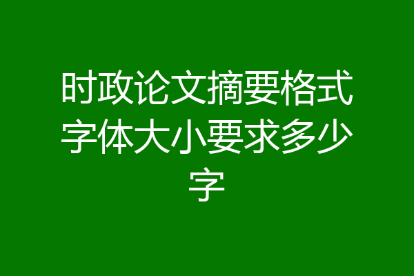 时政论文摘要格式字体大小要求多少字