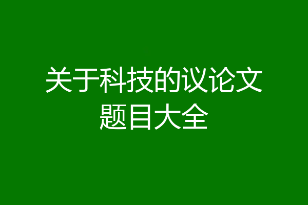 关于科技的议论文题目大全