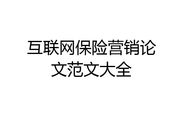 互联网保险营销论文范文大全
